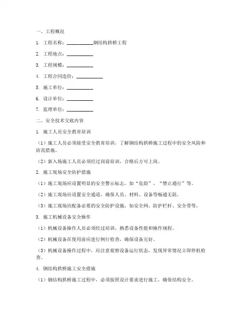 钢结构拱桥安全技术交底模板