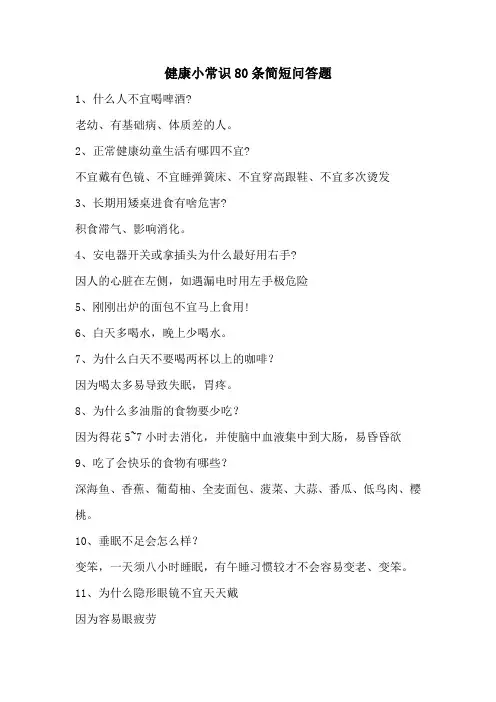 健康小常识80条简短问答题