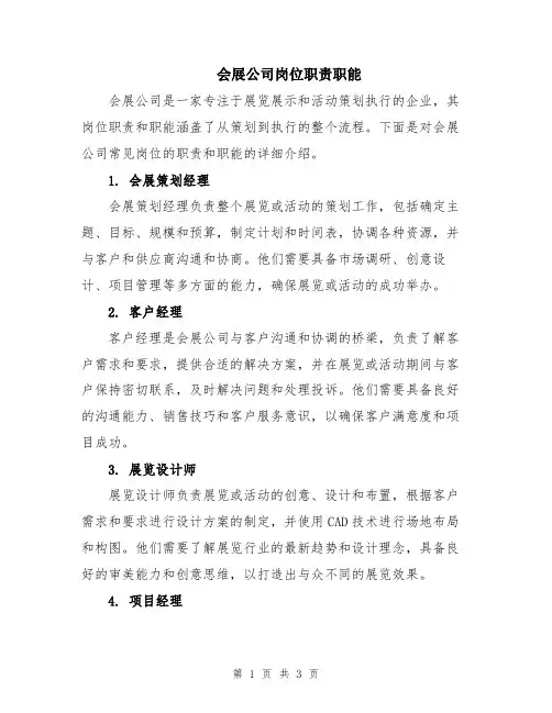 会展公司岗位职责职能