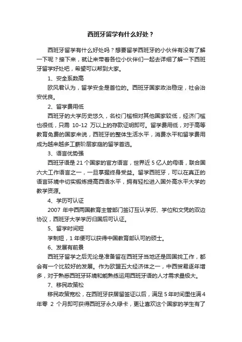 西班牙留学有什么好处？