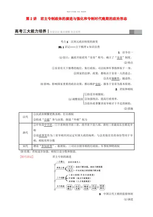 2018高考历史一轮复习专题1古代中国的政治制度第2讲君主专制政体的演进与强化和专制时代晚期的政治形