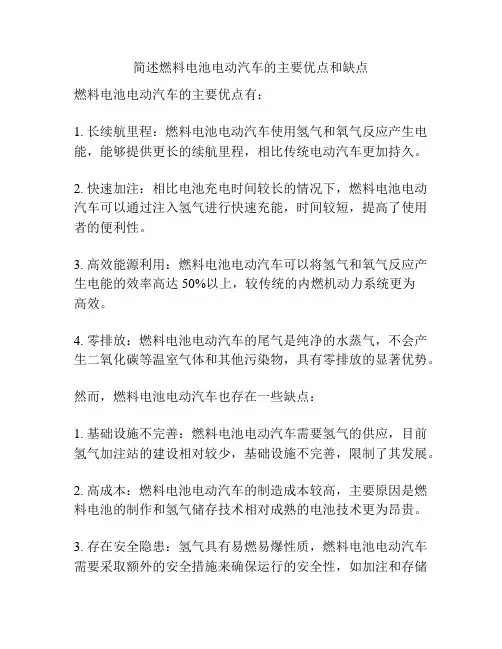 简述燃料电池电动汽车的主要优点和缺点