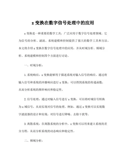 z变换在数字信号处理中的应用
