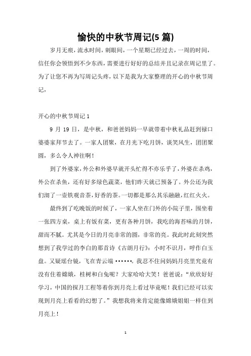 愉快的中秋节周记(5篇)