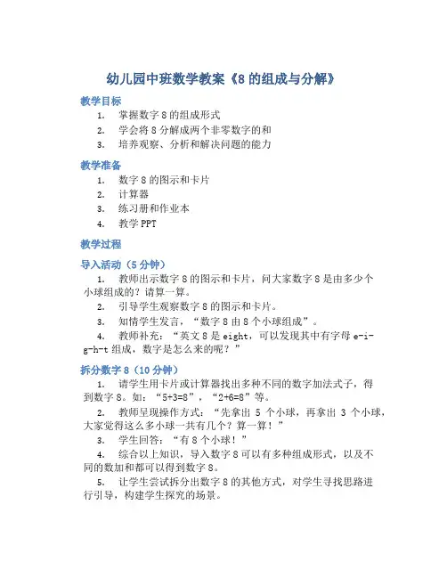幼儿园中班数学教案《8的组成与分解》含反思