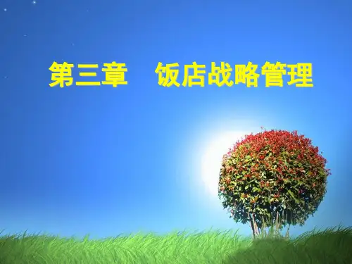 饭店战略管理