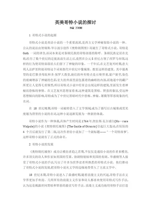 英美哥特小说的探讨
