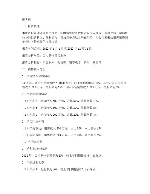 销售财务分析报告(3篇)