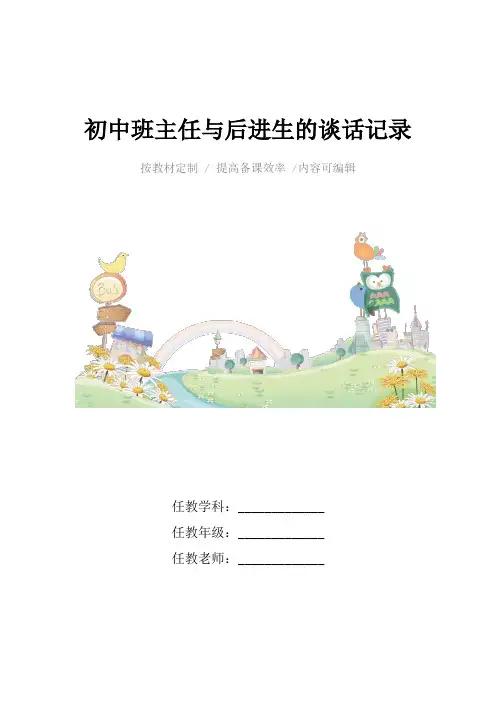 初中班主任与后进生的谈话记录4篇