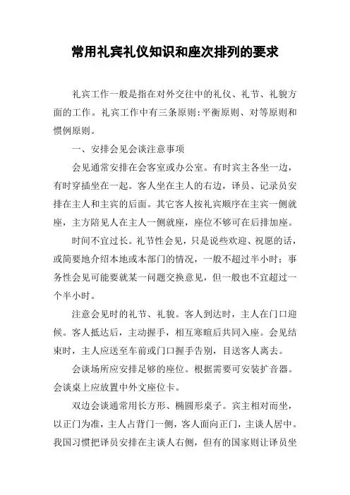 常用礼宾礼仪知识和座次排列的要求