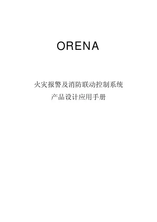 奥瑞纳消防使用说明书·