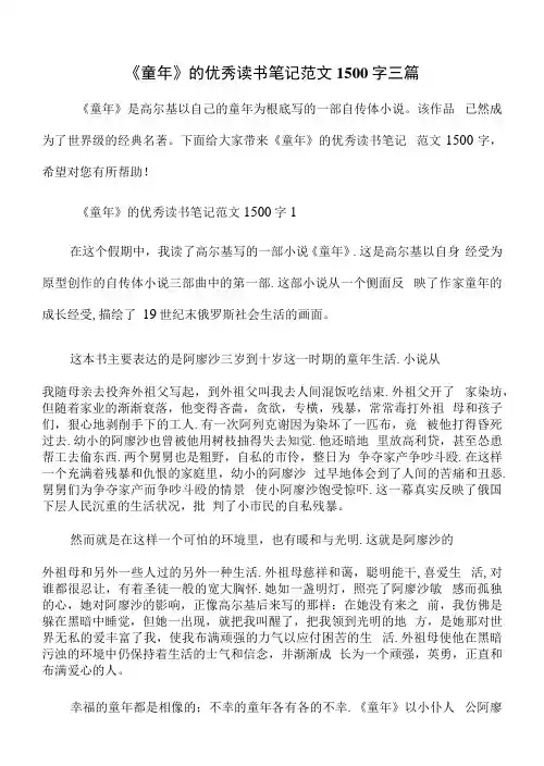 《童年》的优秀读书笔记范文1500字三篇