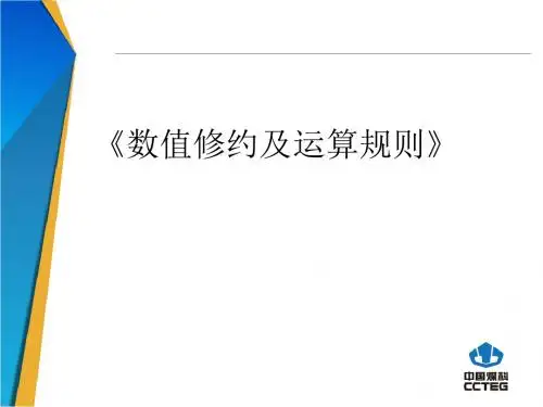 数值修约和运算规则