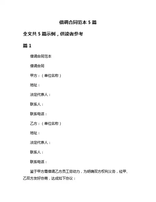 借调合同范本5篇