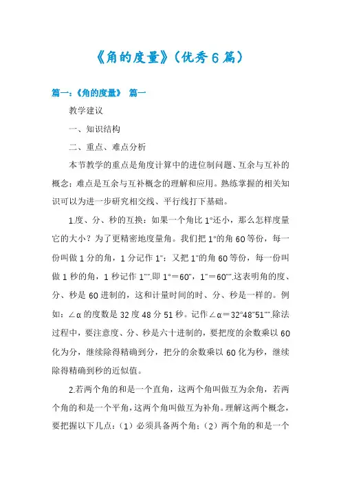 《角的度量》(优秀6篇)