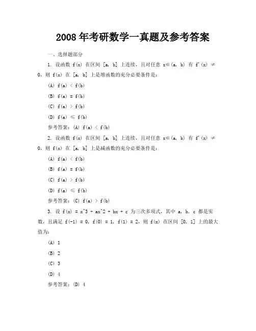 2008年考研数学一真题及参考答案