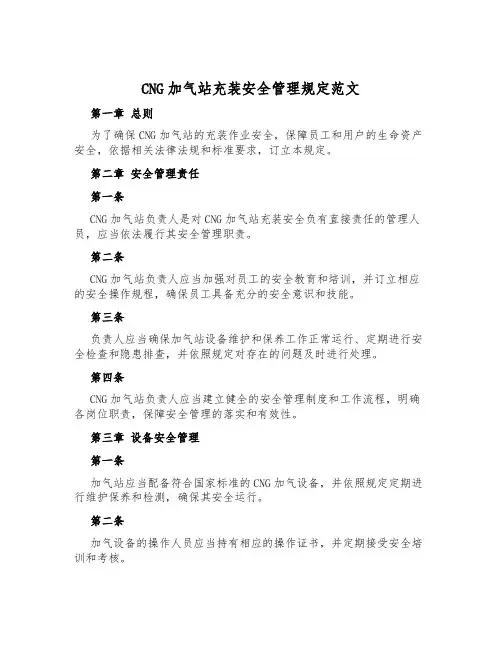 CNG加气站充装安全管理规定范文