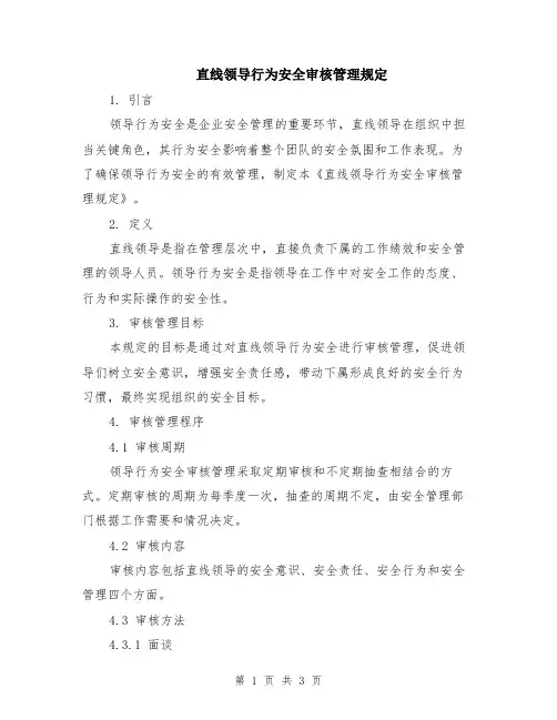 直线领导行为安全审核管理规定