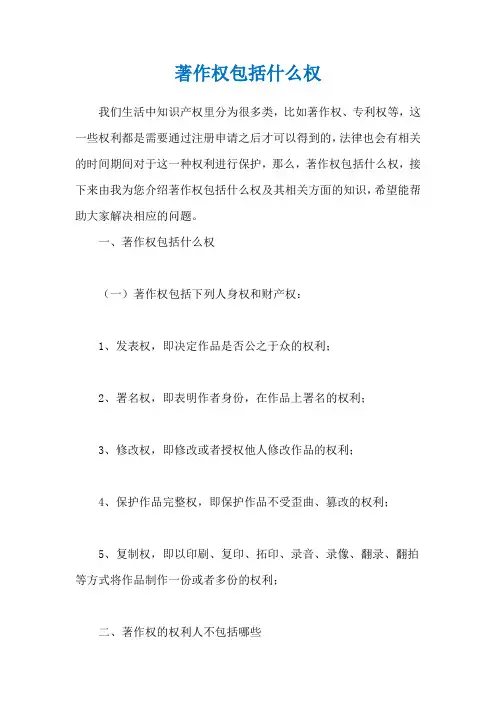 著作权包括什么权