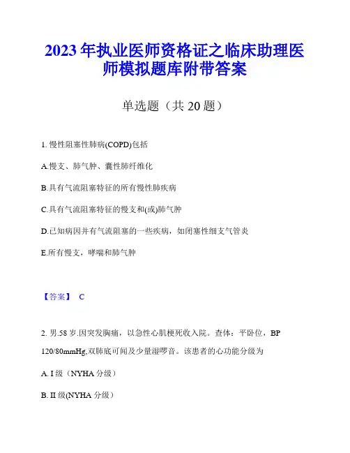 2023年执业医师资格证之临床助理医师模拟题库附带答案