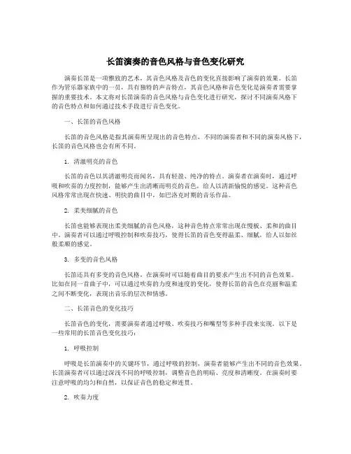 长笛演奏的音色风格与音色变化研究