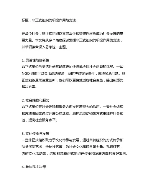 简述发挥非正式组织的积极作用的方法