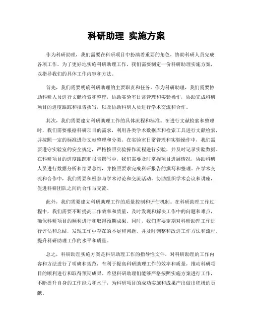 科研助理 实施方案