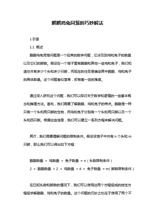 鹏鹏鸡兔同笼的巧妙解法