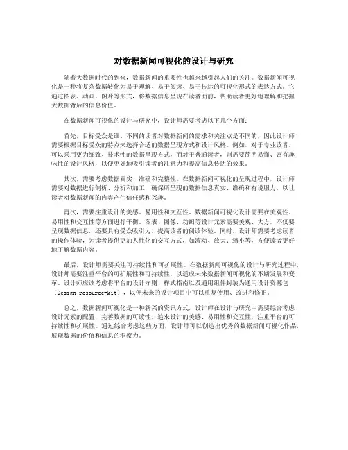 对数据新闻可视化的设计与研究