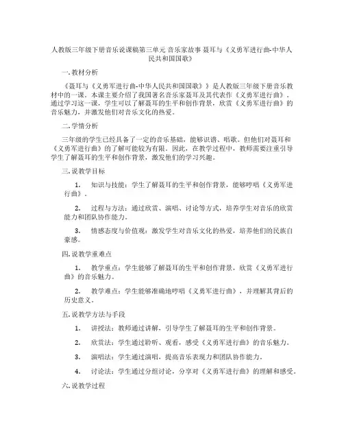 人教版三年级下册音乐说课稿第三单元音乐家故事聂耳与《义勇军进行曲-中华人民共和国国歌》