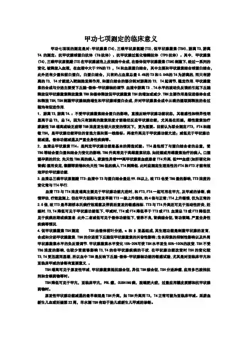 甲功七项测定的临床意义