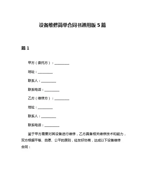 设备维修简单合同书通用版5篇