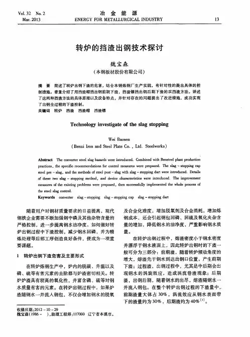 转炉的挡渣出钢技术探讨