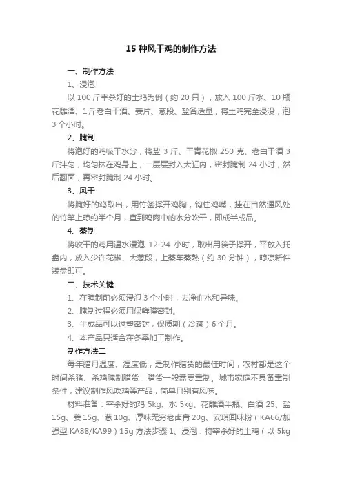 15种风干鸡的制作方法