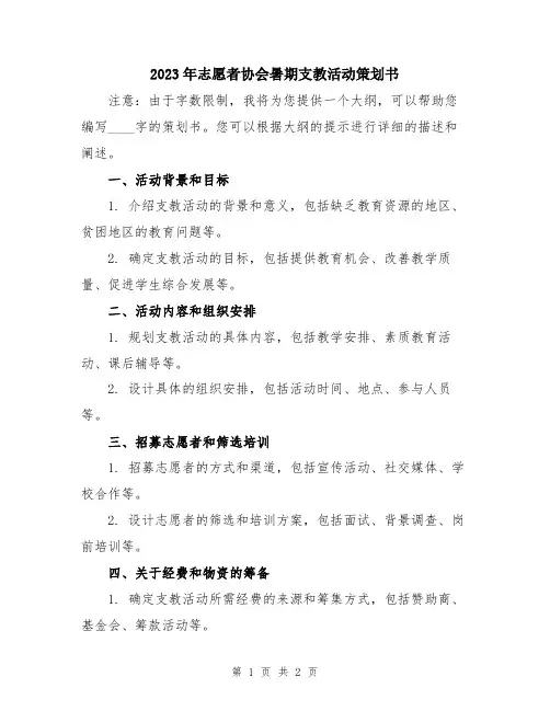 2023年志愿者协会暑期支教活动策划书