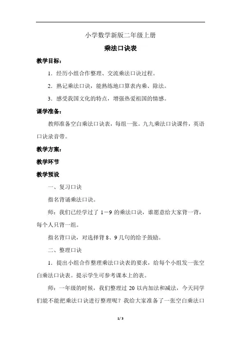 小学数学二年级上册《乘法口诀表》教案