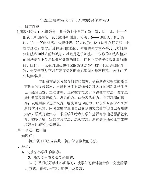 一年级上册教材分析(人教版课标教材)