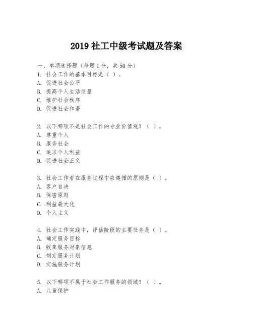 2019社工中级考试题及答案