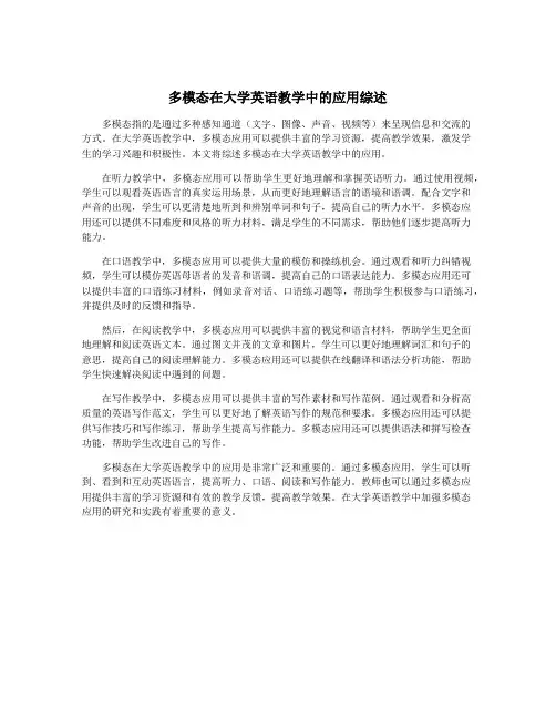 多模态在大学英语教学中的应用综述