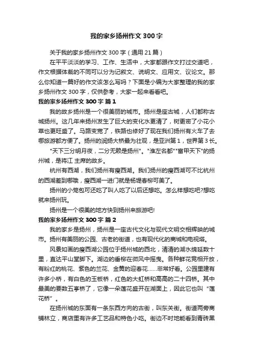 我的家乡扬州作文300字