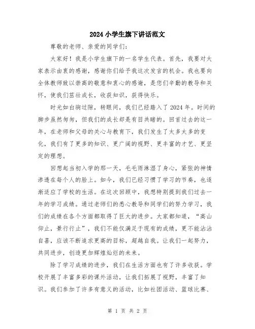 2024小学生旗下讲话范文
