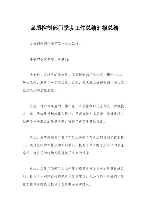 品质控制部门季度工作总结汇报总结