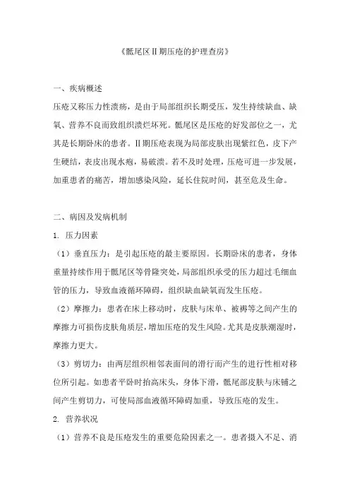 《骶尾区Ⅱ期压疮的护理查房》