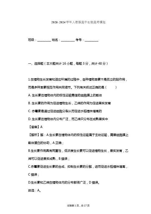 2023-2024学年高中生物人教版高考模拟习题及解析