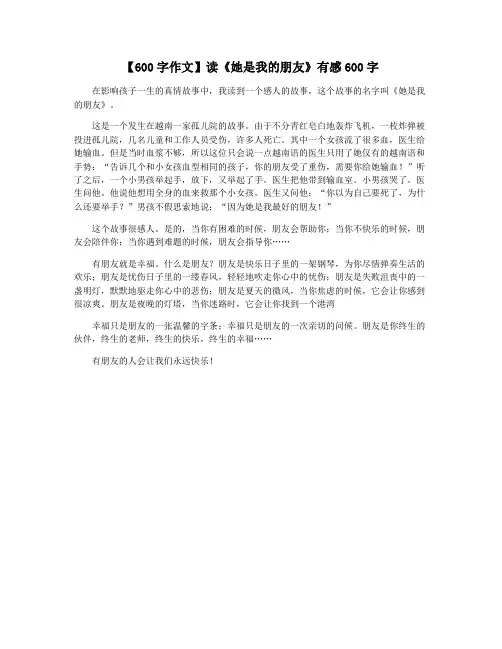【600字作文】读《她是我的朋友》有感600字
