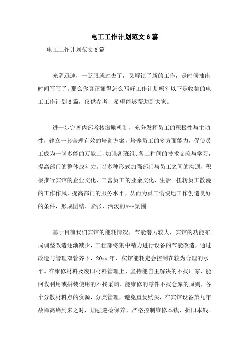 2021年电工工作计划范文6篇