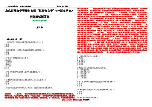 东北师范大学智慧树知到“汉语言文学”《外国文学史》网课测试题答案2