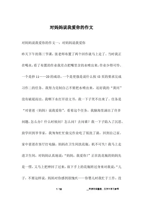 对妈妈说我爱你的作文