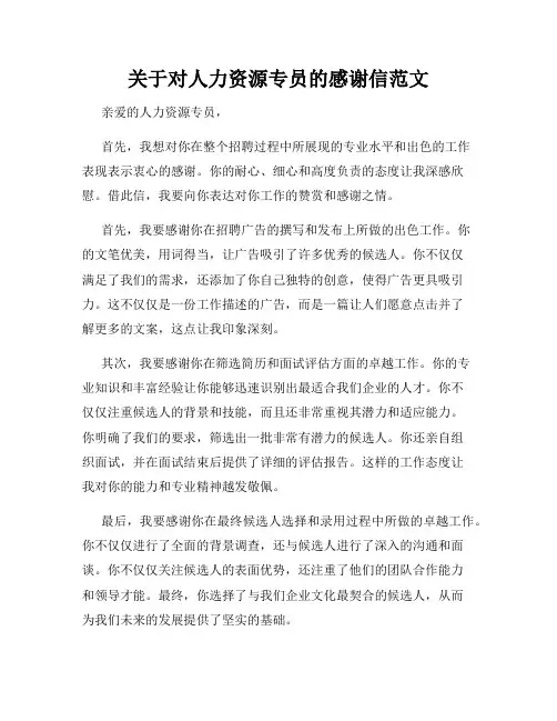 关于对人力资源专员的感谢信范文
