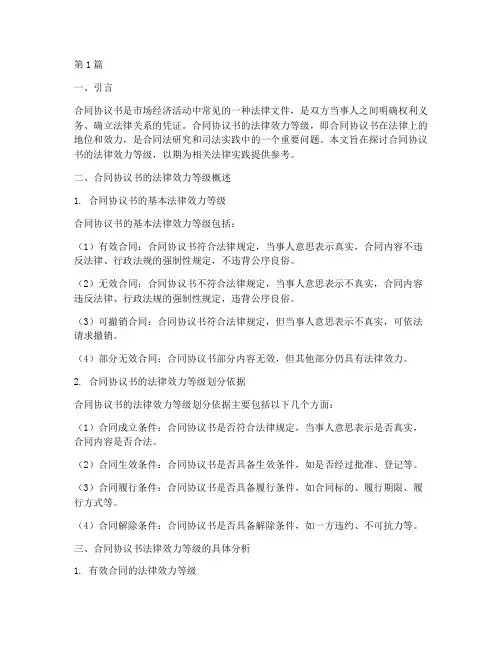 合同协议书法律效力等级(2篇)